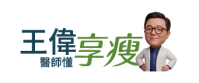 王偉醫師懂享瘦